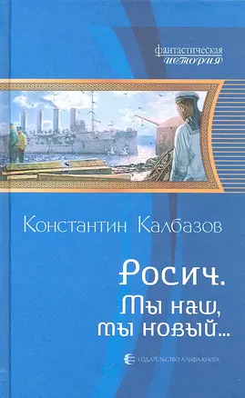 Мы наш, мы новый.....: Фантастический роман — 2317778 — 1