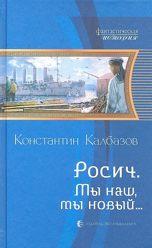 Книга Мы наш, мы новый.....: Фантастический роман (Константин Калбазов) — 1