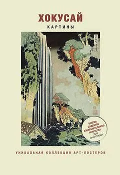 Хокусай. Картины 2384736
