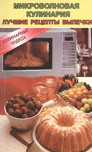 Микроволновая кулинария. Лучшие рецепты выпечки