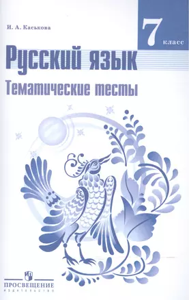 Русский язык. Тематические тесты. 7 класс: пособие для учащихся общеобразоват. организаций — 2588717 — 1