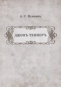 Джонъ Теннеръ