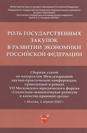 Роль государственных закупок в развитии экономики Российской Федерации. Сборник статей по материалам Международной научно-практической конференции, проведенной в рамках VII Московского юридического форума... 2 апреля 2020 г. — 2811541 — 1