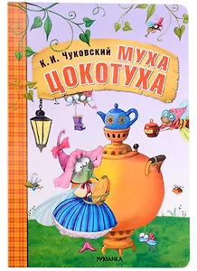 Муха-Цокотуха