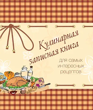 Книга Кулинарная записная книга. Для самых интересных рецептов (Е. Левашева)