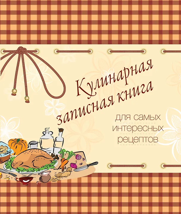 Книга Кулинарная записная книга. Для самых интересных рецептов (Е. Левашева) — 1
