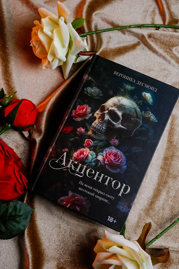 Книга Акцентор (Вероника Десмонд) — 8