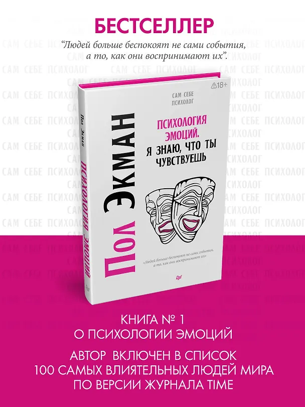 Книга Психология эмоций. Я знаю, что ты чувствуешь (Пол Экман) — 4