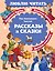 Рассказы и сказки — 3185069 — 1