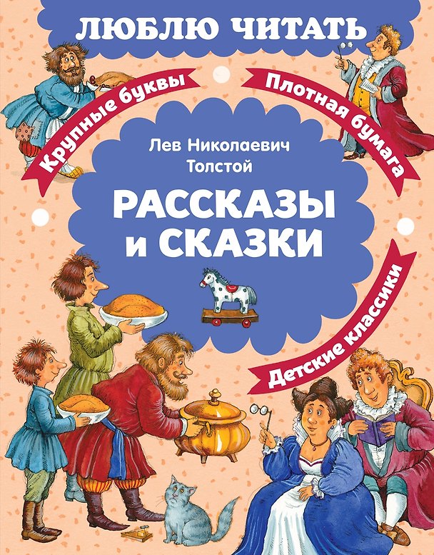 Книга Рассказы и сказки (Лев Толстой) — 1
