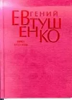 Первое собрание сочинений в 8 тт. Т.1 1937-1958 гг. — 1346989 — 1