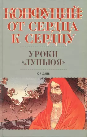 Конфуций. От сердца к сердцу. Уроки "Луньюя" — 2224701 — 1