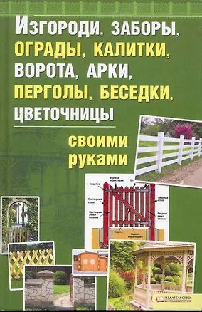 Книга Изгороди заборы ограды калитки ворота арки перголы беседки цветочницы своими руками (Юрий Подольский)
