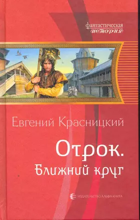 Отрок. Ближний круг: Фантастический роман. — 2269205 — 1