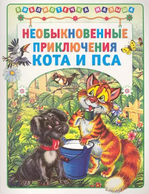 Необыкновенные приключения кота и пса — 2274029 — 1