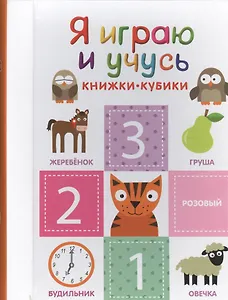 Я играю и учусь