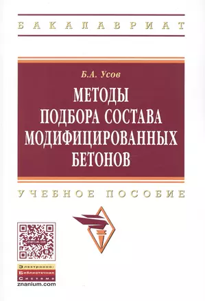 Методы подбора состава модифицированных бетонов — 2511426 — 1