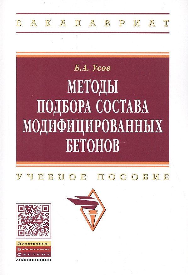 Книга Методы подбора состава модифицированных бетонов () — 1