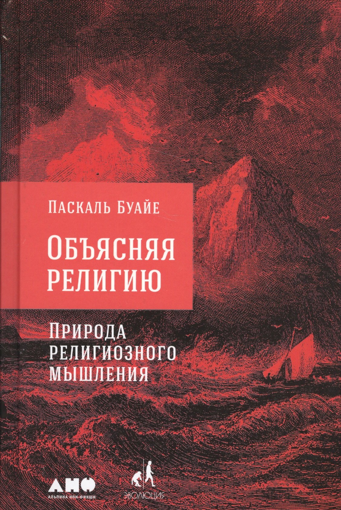 

Объясняя религию: Природа религиозного мышления