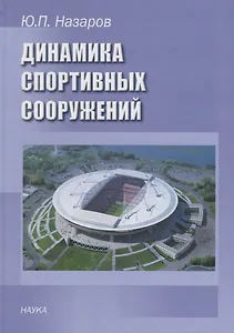 Динамика спортивных сооружений