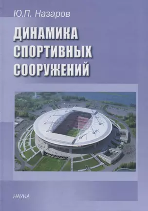 Динамика спортивных сооружений — 2633511 — 1