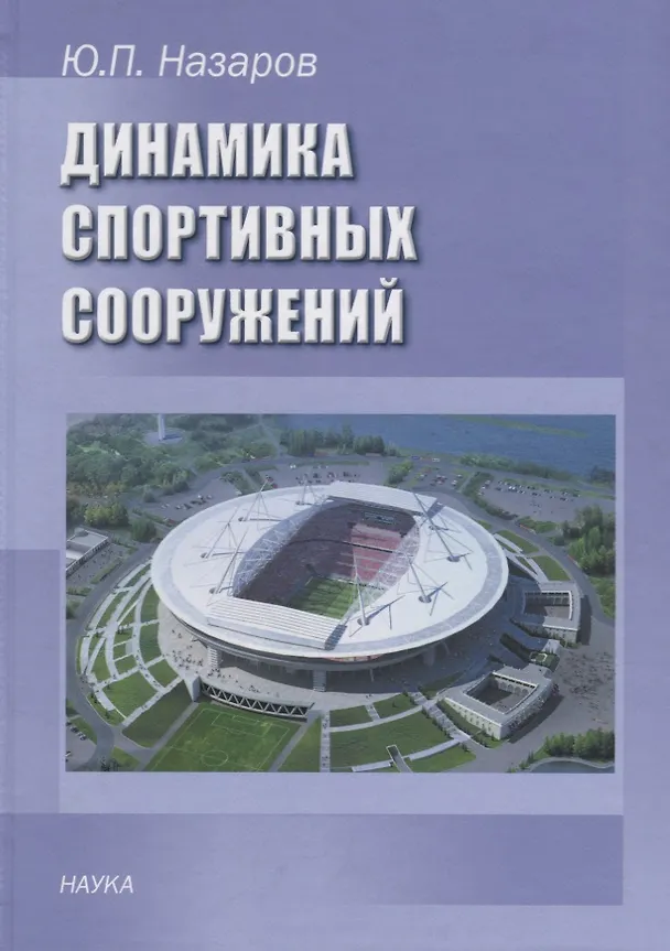 Книга Динамика спортивных сооружений () — 1