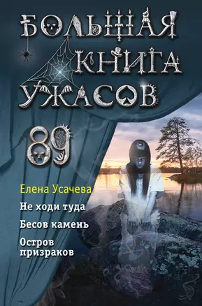 Большая книга ужасов 89 — 2963896 — 1