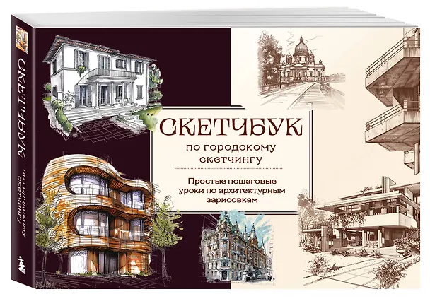 Книга Скетчбук по городскому скетчингу. Простые пошаговые уроки по архитектурным зарисовкам (Анна Николаева) — 5