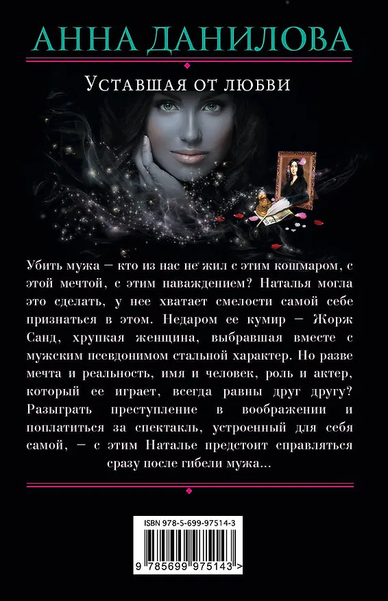 Книга Уставшая от любви : роман (Анна Данилова) — 2