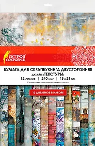 Бумага для скрапбукинга 15х21 см "Текстуры", двусторонняя,12 листов, 240 г/м2, ОСТРОВ СОКРОВИЩ, 665443