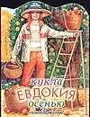 Кукла (мал) Евдокия осенью (м) (ПД)