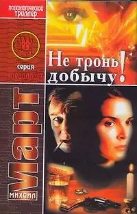 Книга Не тронь добычу! Роман (Михаил Март)