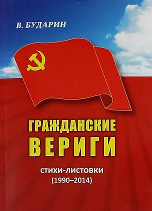 Книга Гражданские Вериги. Стихи-листовки (1990-2014) (Виктор Бударин)