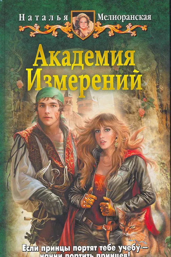 Книга Академия Измерений: Фантастический роман. (Наталья Мелиоранская) — 1