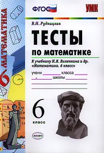 Тесты по математике: 6 класс: к учебнику Н.Я. Виленкина "Математика. 6 класс" / 4-е изд., перераб. и доп.