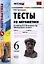 Тесты по математике: 6 класс: к учебнику Н.Я. Виленкина "Математика. 6 класс" / 4-е изд., перераб. и доп. — 2321382 — 1