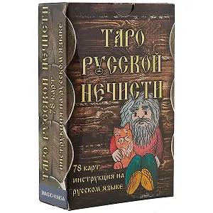 Таро Русской Нечисти. 78 карт. Инструкция на русском языке