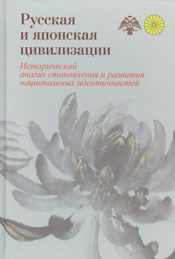 Книга Русская и японская цивилизации. Исторический анализ становления и развития национальных идентичносте () — 1