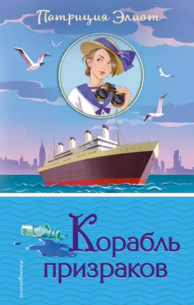 Корабль призраков (#2) — 2689472 — 1