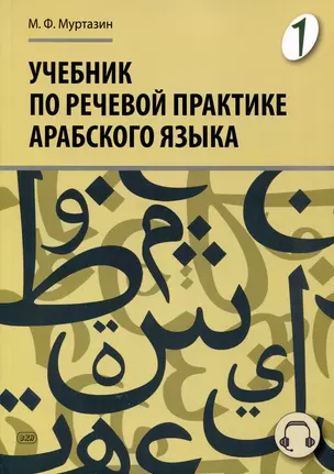 Учебник по речевой практике арабского языка (с лингафонным курсом). Часть 1 — 3061931 — 1