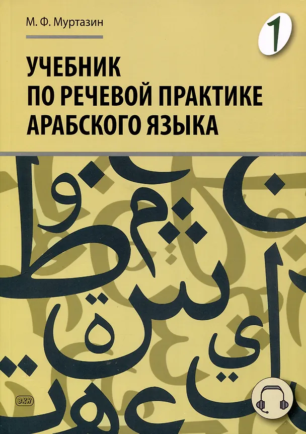 Книга Учебник по речевой практике арабского языка (с лингафонным курсом). Часть 1 (Марат Муртазин) — 1