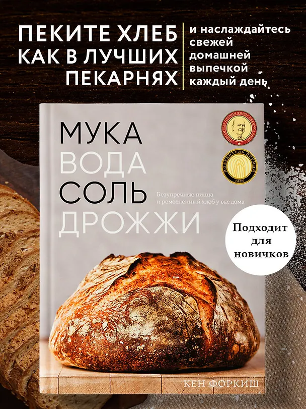 Книга Мука, вода, соль, дрожжи. Безупречные пицца и ремесленный хлеб у вас дома (Кен Форкиш) — 6