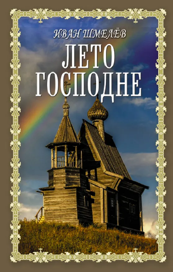Книга Лето Господне (Иван Шмелев) — 1