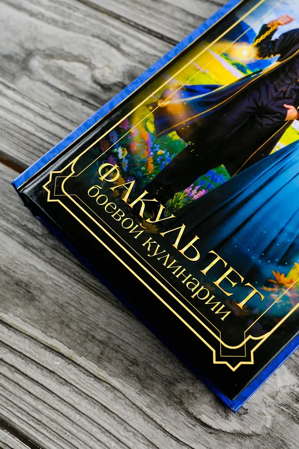 Книга Факультет боевой кулинарии (Рина Ских, Джейд Дэвлин) — 8