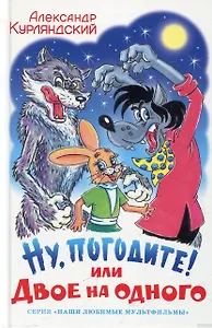 Ну, погодите! Или двое на одного