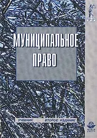 Книга Муниципальное право Российской Федерации (учебник для вузов) (Николай Бондарь)