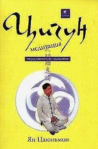 Книга Цигун медитация. Зародышевое дыхание () — 1