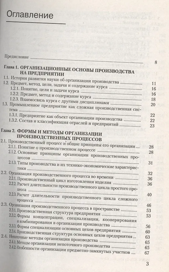 Книга Организация производства : учебное пособие (Николай Новицкий) — 2