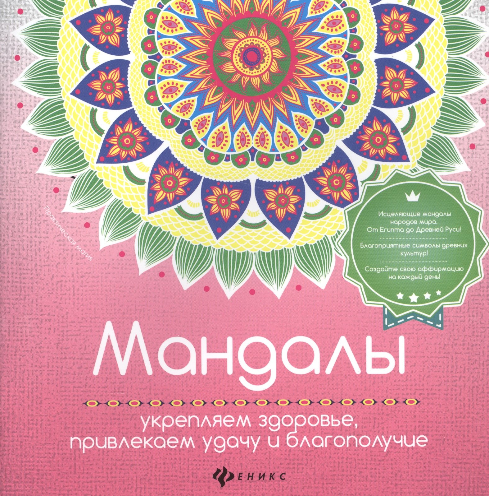 

Мандалы:укрепляем здоровье,привлекаем удачу