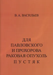 Для Павловского и Прохорова раковая опухоль пустяк. Учебно-познавательная литература: на заметку медикам и потенциальным больным